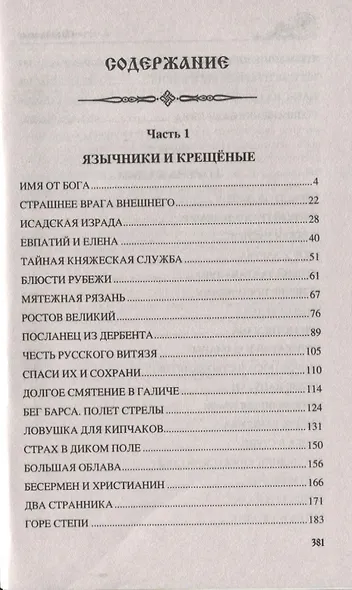 Волки Дикого поля. Повествование о времени битвы при Калке - фото 2