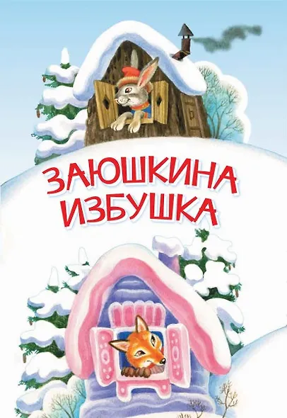 Заюшкина избушка. Сказка - фото 1