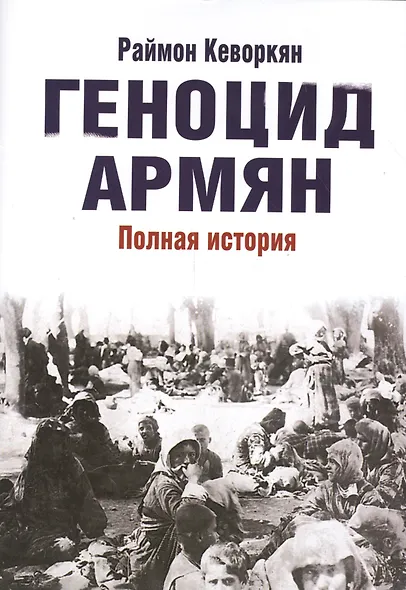 Геноцид армян - фото 1