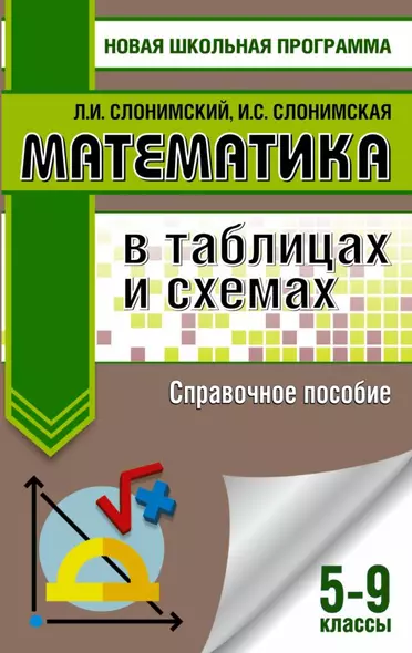 Математика в таблицах и схемах. Справочное пособие. 5-9 классы - фото 1