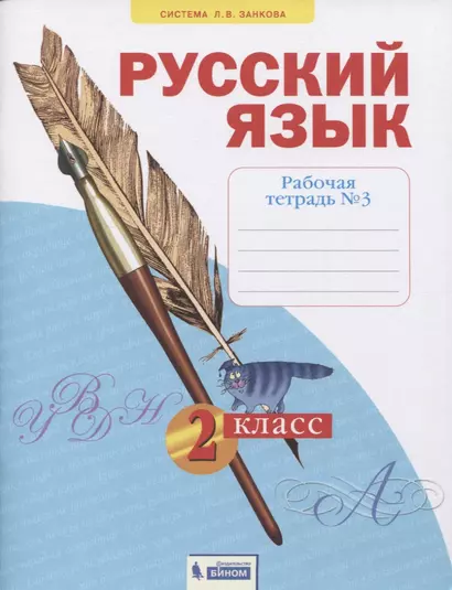 Русский язык. 2 класс. Рабочая тетрадь № 3 (в 4-х частях) (Система Л.В. Занкова) - фото 1