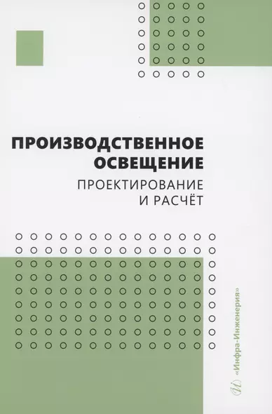 Производственное освещение: проектирование и расчёт - фото 1