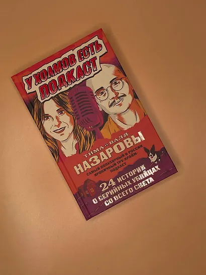 У холмов есть подкаст. 24 истории о серийных убийцах со всего света - фото 8