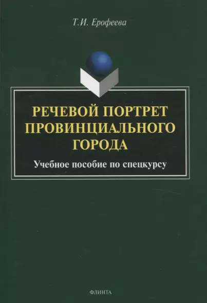 Речевой портрет провинциального города. Учебное пособие по спецкурсу - фото 1