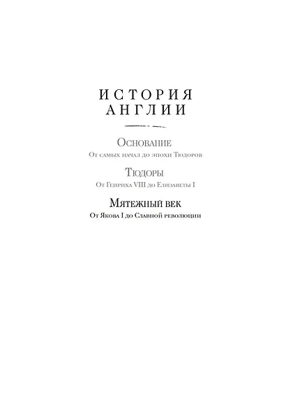 Мятежный век: история Англии. От Якова I до Славной революции - фото 8