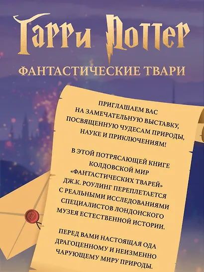 Фантастические твари. Природа чудес волшебного мира - фото 3