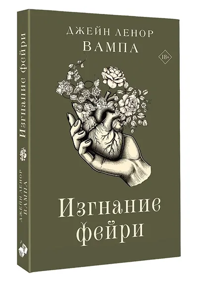 Изгнание фейри - фото 2