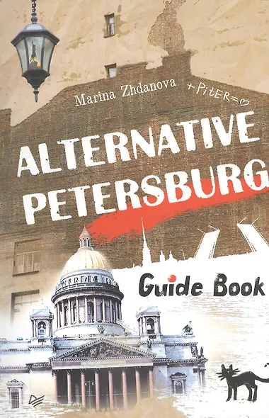 Alternative Peterburg. Guide Book - фото 1