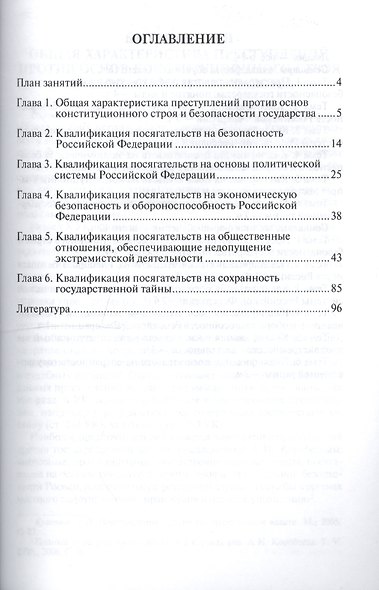 Квалификация преступлений против основ конституционного строя и безопасности государства.Уч.пос. для - фото 2