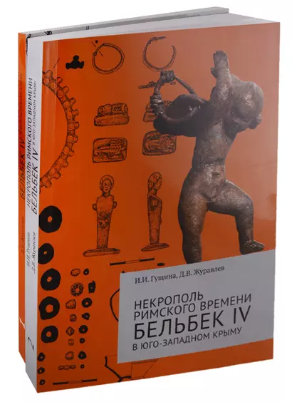 Некрополь римского времени Бельбек IV в Юго-Западном Крыму. Комплект из 2 книг - фото 1