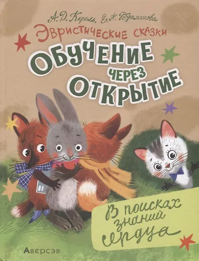 Эвристические сказки. Обучение через открытие. В поисках знаний сердца - фото 1