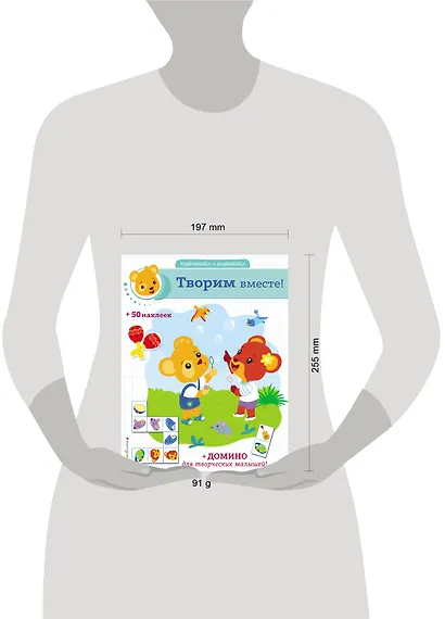 Творим вместе! (+ наклейки и домино) - фото 4