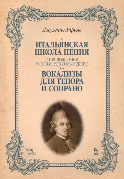 Итальянская школа пения. С приложением 36 примеров сольфеджио. Вокализы для тенора и сопрано: Уч.пос - фото 1