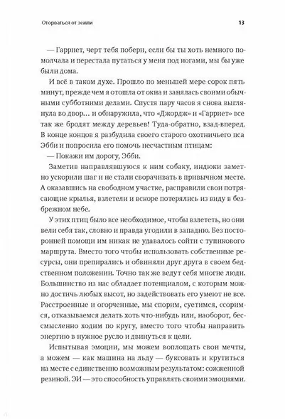 Сила эмоционального интеллекта. Как его развить для работы и жизни - фото 9