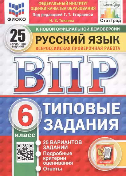 Русский язык. 6 класс. Всероссийская проверочная работа. Типовые задания. 25 вариантов заданий. Подробные критерии оценивания. Ответы - фото 1