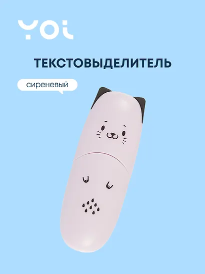 Текстовыделитель "Ушки" сиреневый, Yoi - фото 1