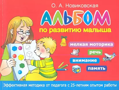 Альбом по развитию малыша. Мелкая моторика, речь, внимание, память - фото 1