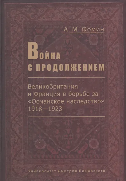 Война с продолжением. Великобритания и Франция в борьбе за Османское наследство 1918-1923 - фото 1