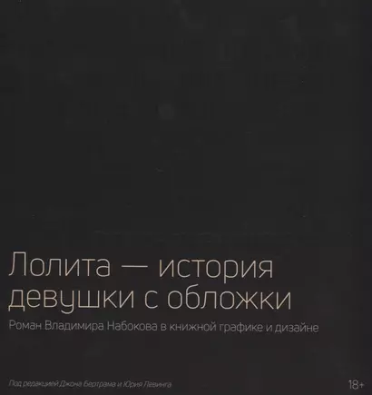 Лолита — история девушки с обложки: Роман Владимира Набокова в книжной графике и дизайне - фото 1