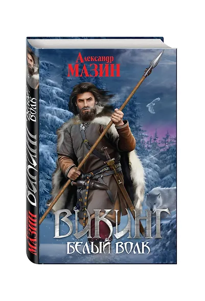 Викинг. Белый волк - фото 3