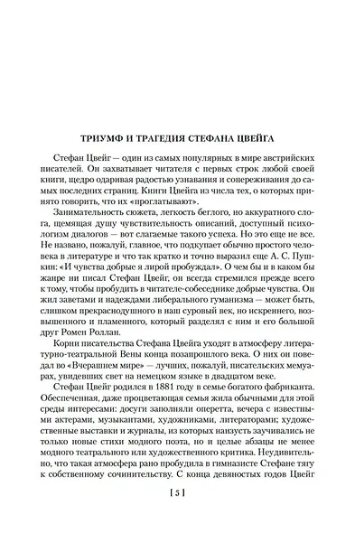 Нетерпение сердца. Письмо незнакомки. Звездные часы человечества - фото 9