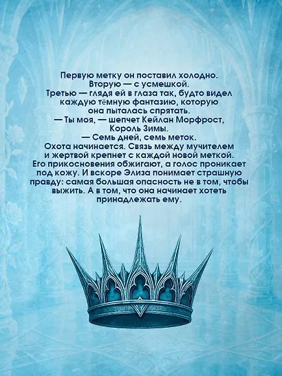 Двор ледяных сердец - фото 7