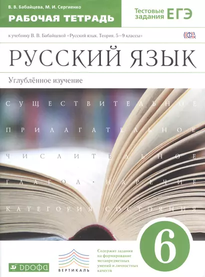 Русский язык. 6 класс : рабочая тетрадь к учебнику В.В. Бабайцевой "Русский язык. Теория. 5-9 классы" : углубленное изучение / 2-е изд. - фото 1