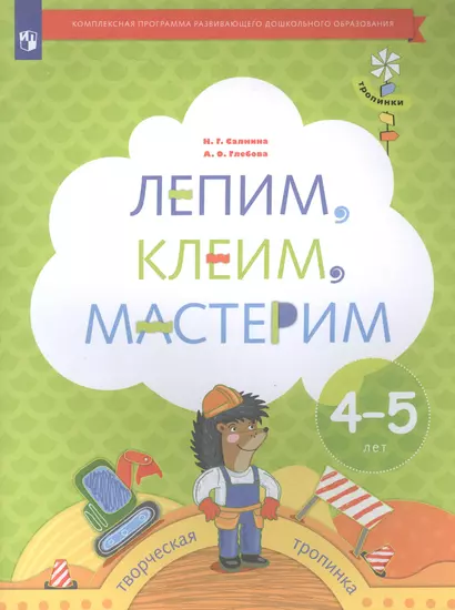 Лепим, клеим, мастерим. Пособие для детей 4-5 лет - фото 1