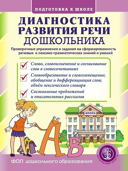 Диагностика развития речи дошкольника. Проверочные упражнения и задания на сформированность речевых и лексико-грамматических знаний и умений - фото 1