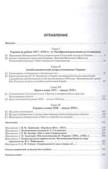 Украина и Крым в 1918 - начале 1919 года. Очерки политической истории - фото 2