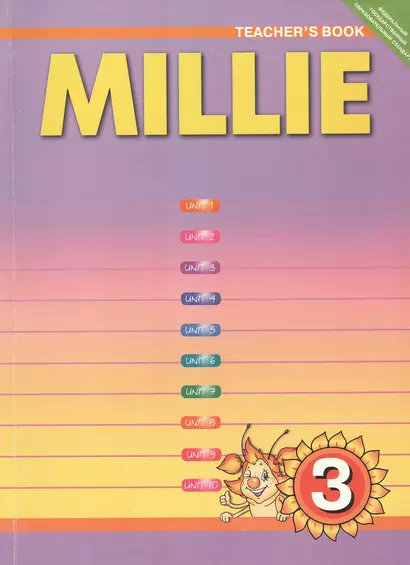 Millie. Teschers Book. Английский язык. 3 класс. Книга для учителя - фото 1