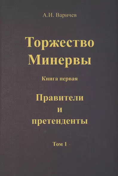 Торжество Минервы. Книга 1. Правители и претенденты. Том 1 - фото 1