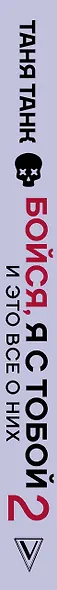 Бойся, я с тобой - 2. Страшная книга о роковых и неотразимых. И это все о них - фото 4