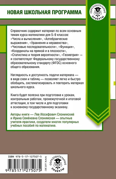 Математика .в таблицах и схемах. Справочное пособие. 5-9 классы - фото 2