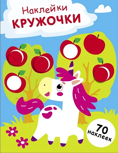 Наклейки — кружочки. Выпуск 20. Единорог (70 наклеек) - фото 1