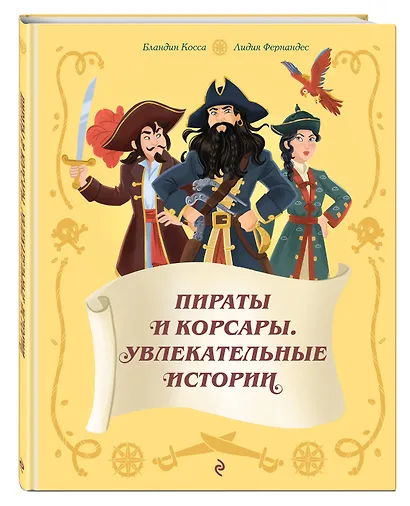 Пираты и корсары. Увлекательные истории - фото 3