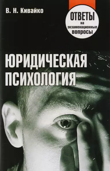 Юридическая психология. Ответы на экзаменационные вопросы. 2-е изд. - фото 1