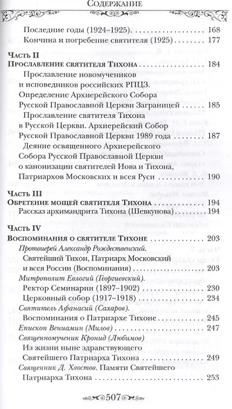 Святитель Тихон, Патриарх Московский и всея России - фото 3