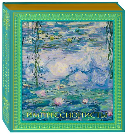 Импрессионисты. Новое оформление - фото 7