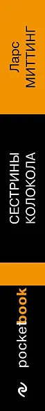 Сестрины колокола - фото 5
