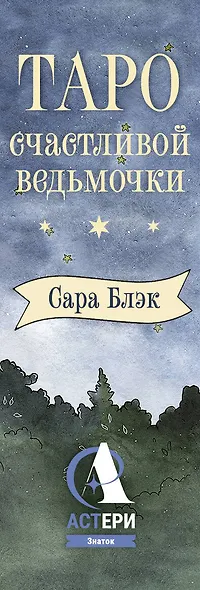 Таро счастливой ведьмочки. Карты для ярких предсказаний и чудесных сюрпризов. Мини-колода - фото 5
