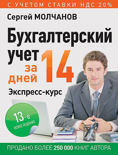 Бухгалтерский учет за 14 дней. Экспресс-курс. Новое, 12-е изд. - фото 1