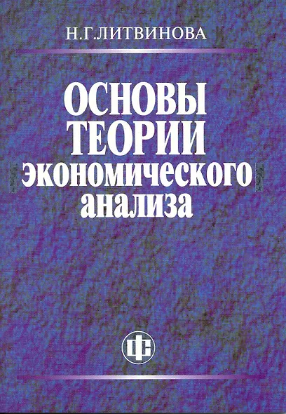 Основы теории экономического анализа. Учеб.-метод. пособие - фото 1