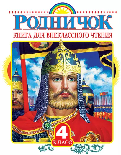 Родничок: книга для внеклассного чтения в 4-м классе - фото 1