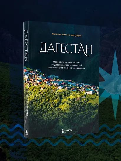 Дагестан. Невероятное путешествие от древних аулов и крепостей до величественных гор и водопадов - фото 8