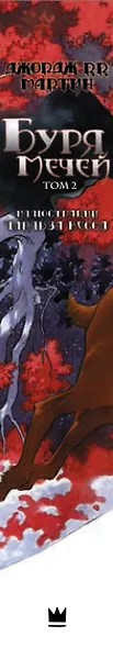 Буря мечей. Том 2 - фото 8