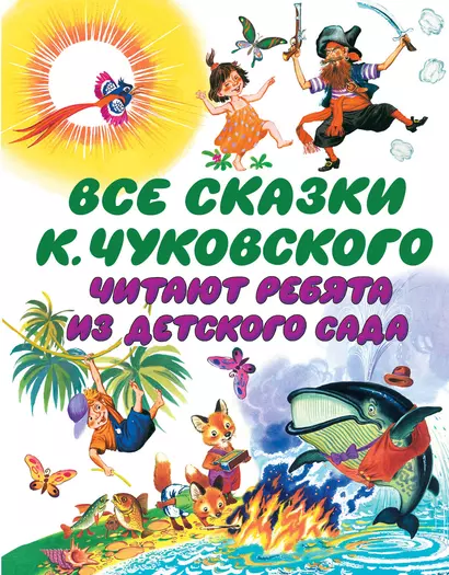 Чуковский Все сказки К. Чуковского. Читают ребята из детского сада(2-ое издание) - фото 1