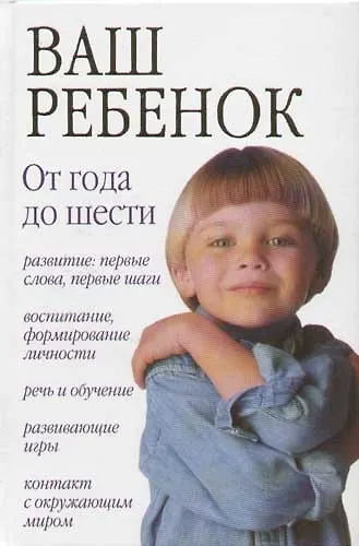Ваш ребенок: От 1года  до 6 лет - фото 1