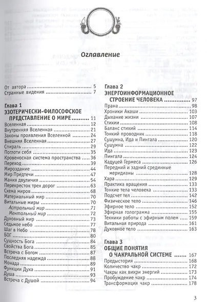 Древние магические практики. 4-е изд. Йога, Посвящения, Чакральная система - фото 2