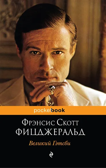 Великий Гэтсби - фото 1